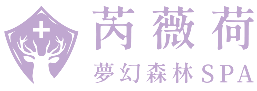 芮薇荷夢幻森林spa